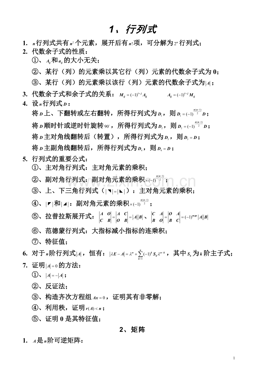 线性代数必须知识的结论.doc_第1页