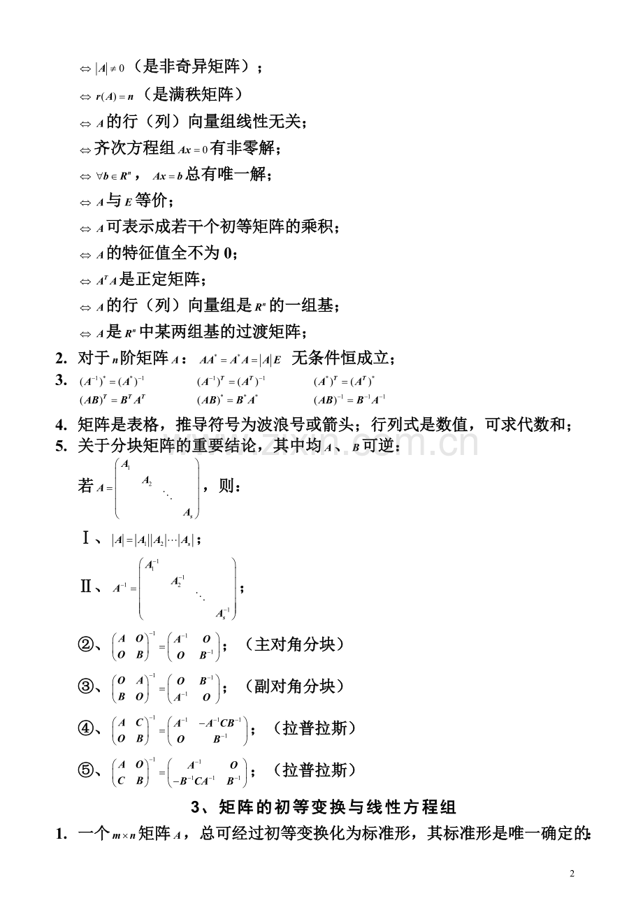 线性代数必须知识的结论.doc_第2页
