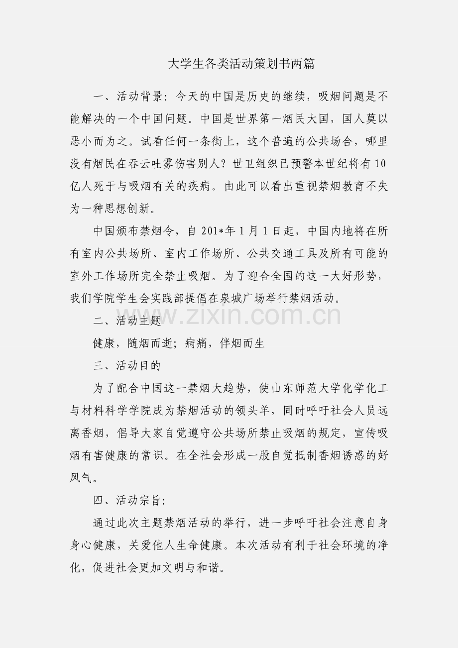 大学生各类活动策划书两篇.docx_第1页