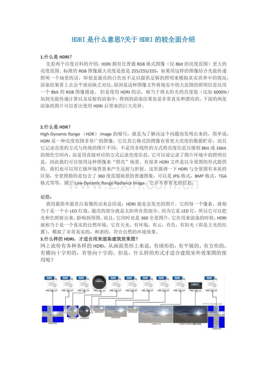 HDRI是什么意思 关于HDRI的较全面介绍.docx_第1页