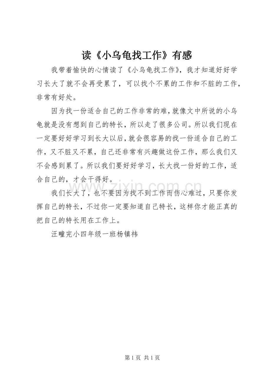 读《小乌龟找工作》有感.docx_第1页