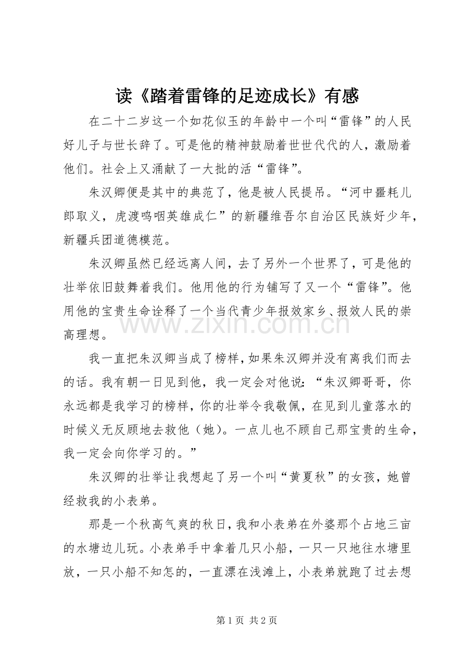 读《踏着雷锋的足迹成长》有感.docx_第1页