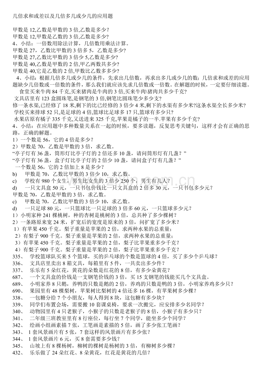 几倍求和或差以及几倍多几或少几的应用题.doc_第1页