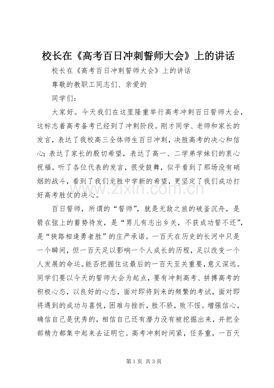 校长在《高考百日冲刺誓师大会》上的讲话.docx_第1页