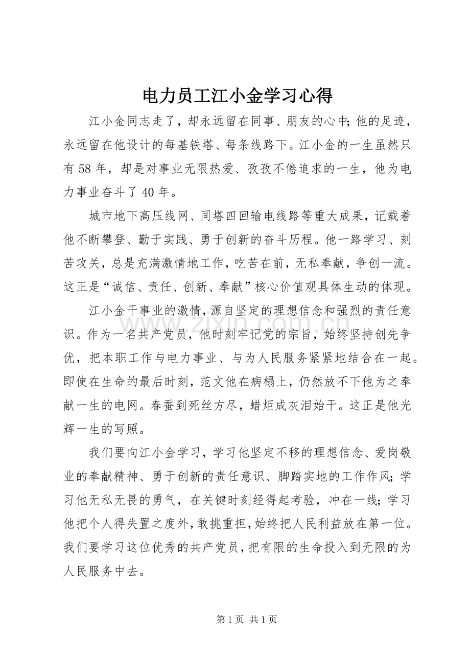 电力员工江小金学习心得.docx_第1页