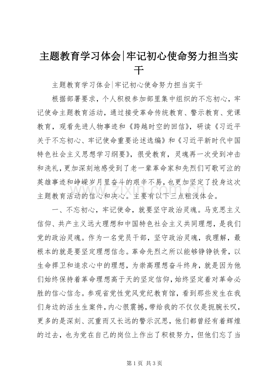 主题教育学习体会-牢记初心使命努力担当实干.docx_第1页