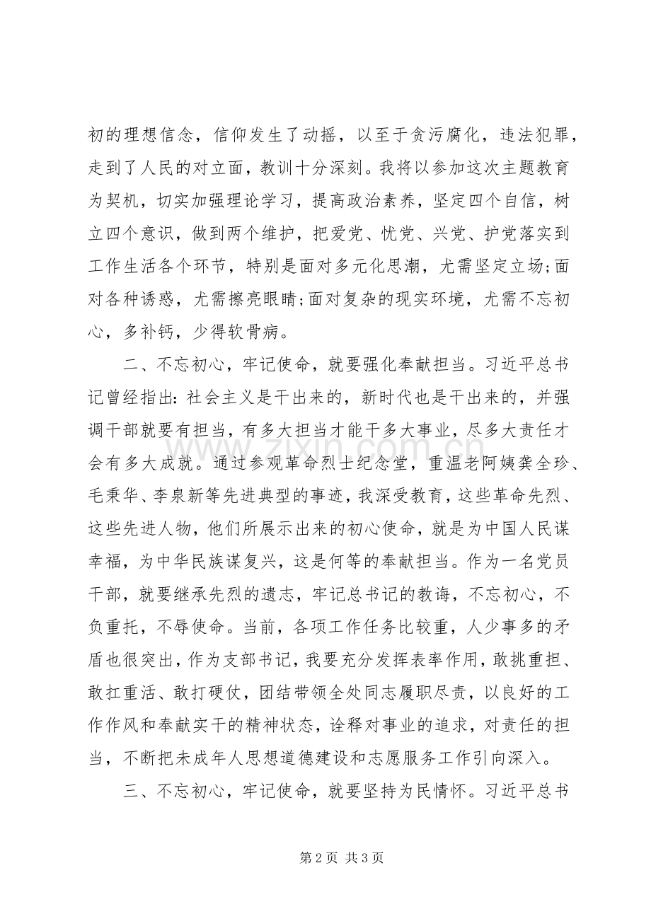 主题教育学习体会-牢记初心使命努力担当实干.docx_第2页