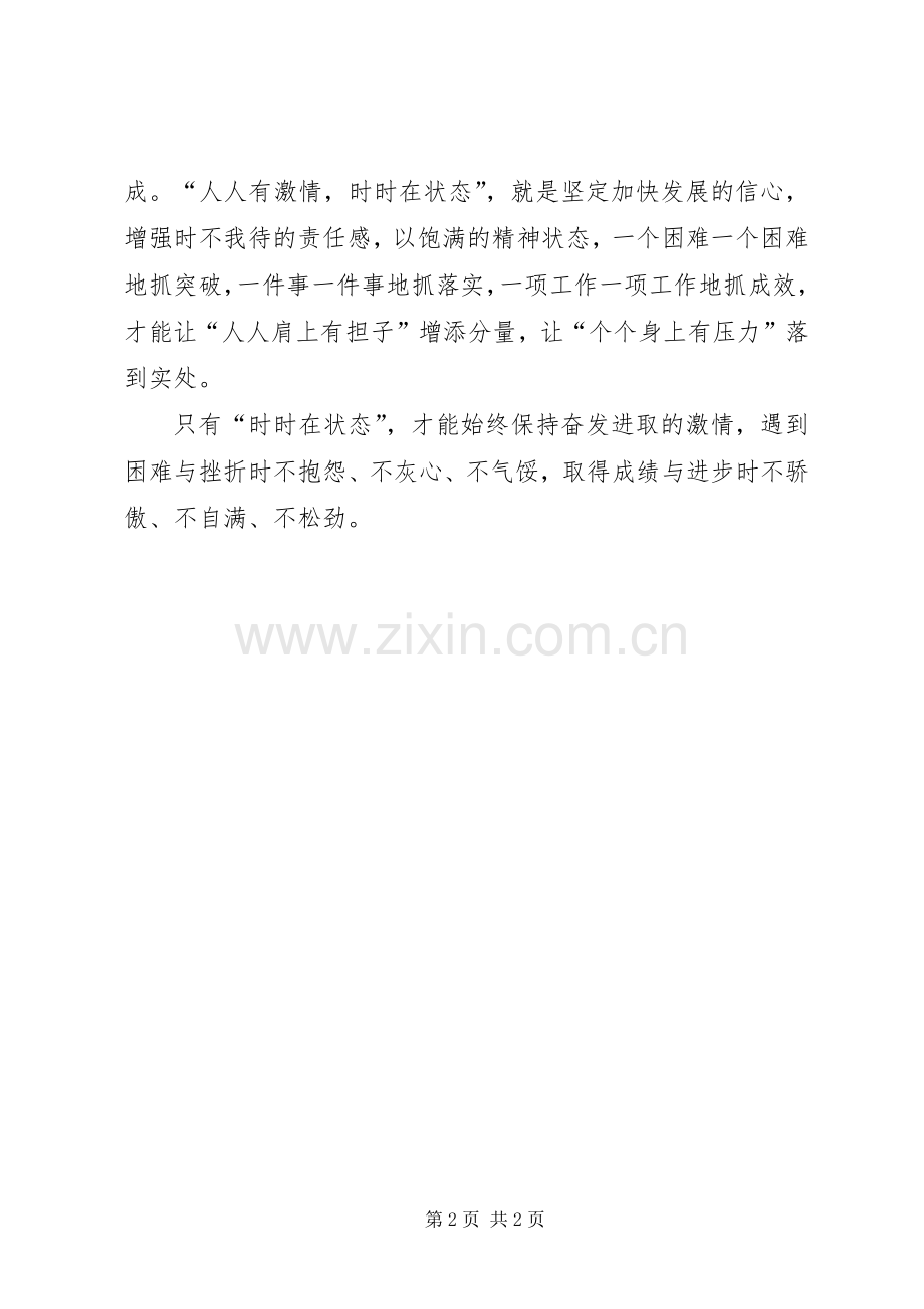 人人有激情,时时在状态发言.docx_第2页
