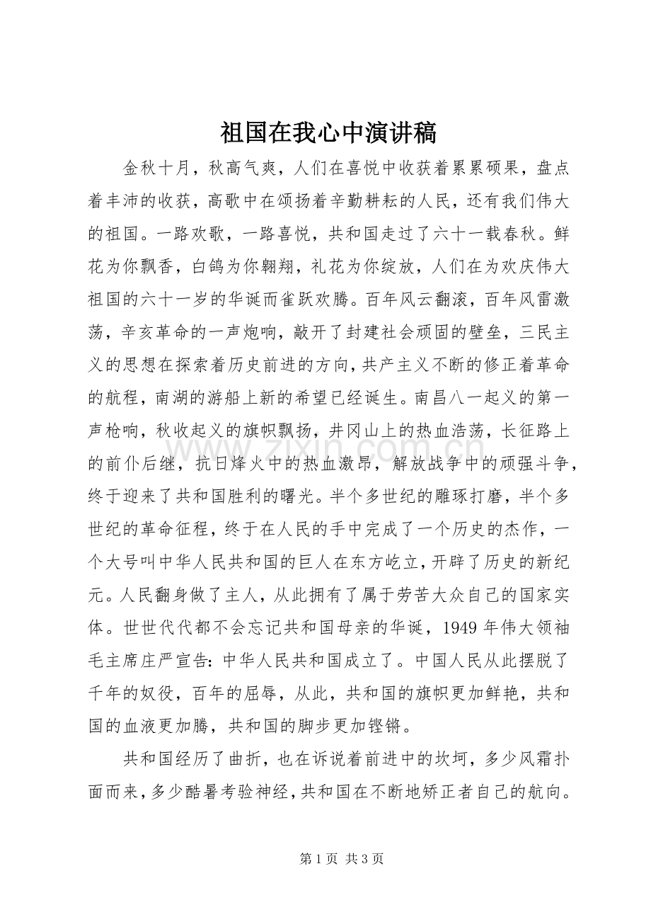 祖国在我心中演讲稿 (58).docx_第1页