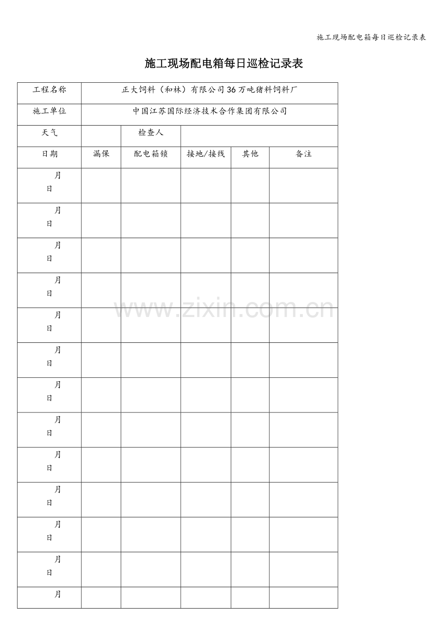 施工现场配电箱每日巡检记录表.doc_第1页