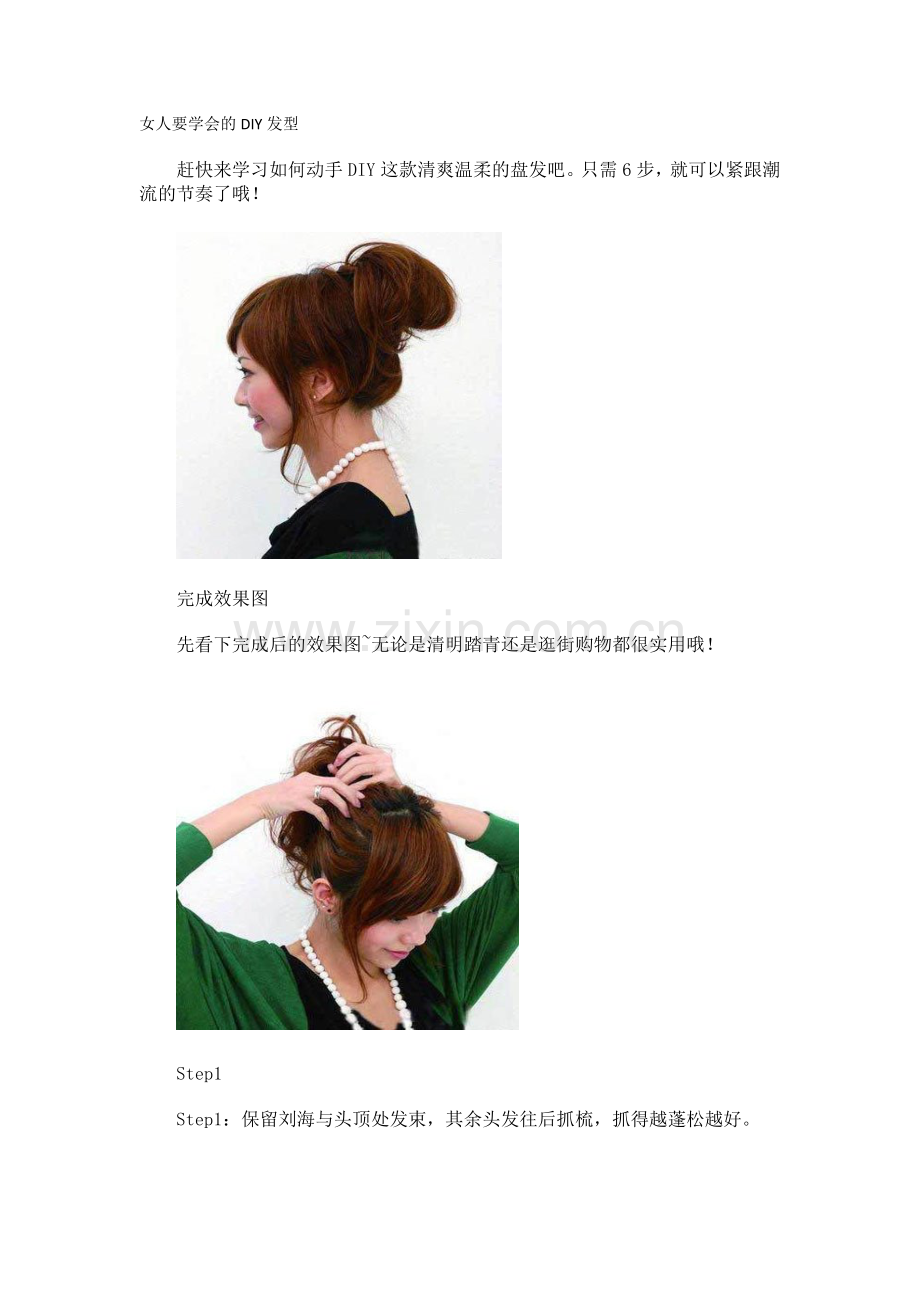 女人要学会的DIY发型.doc_第1页