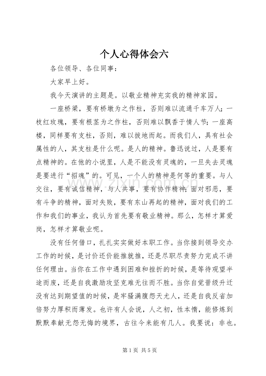 个人心得体会六.docx_第1页