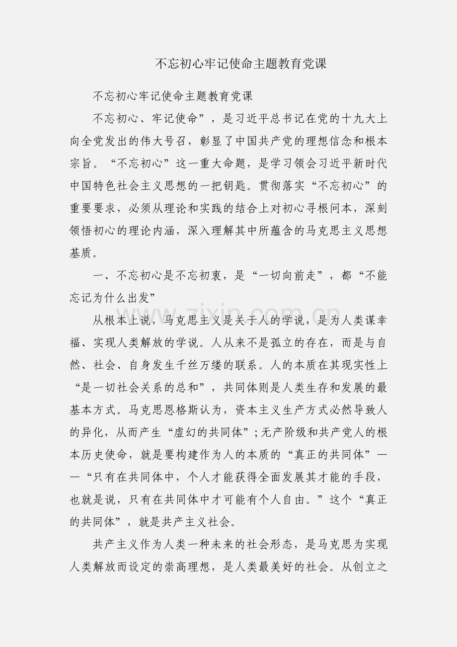 不忘初心牢记使命主题教育党课.docx_第1页