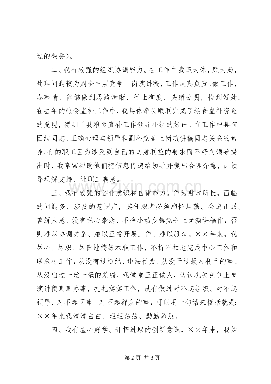 财政系统竞争上岗演讲稿范文.docx_第2页