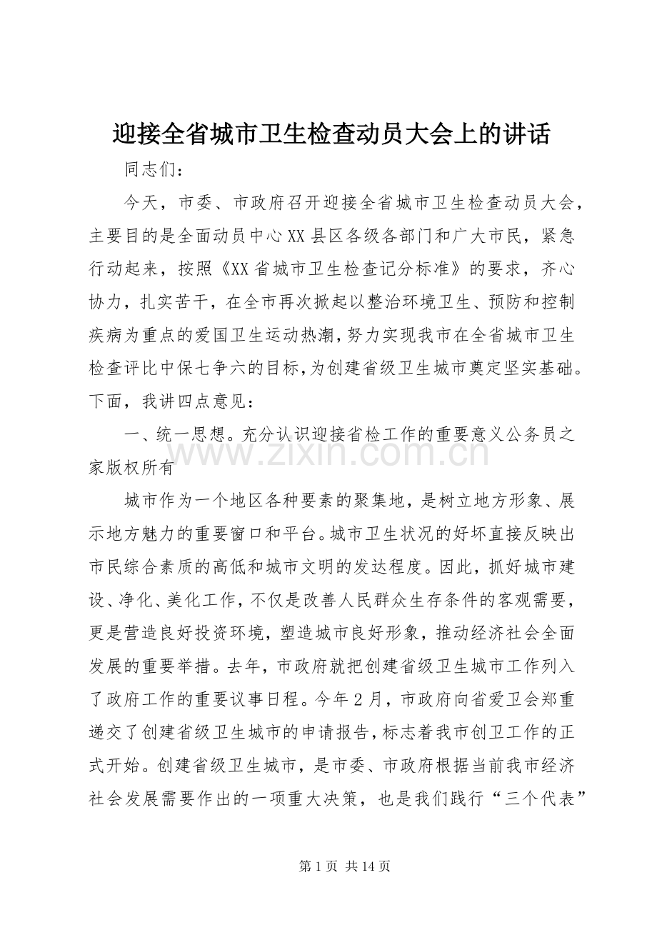 迎接全省城市卫生检查动员大会上的讲话.docx_第1页