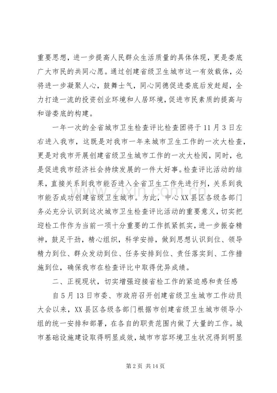迎接全省城市卫生检查动员大会上的讲话.docx_第2页