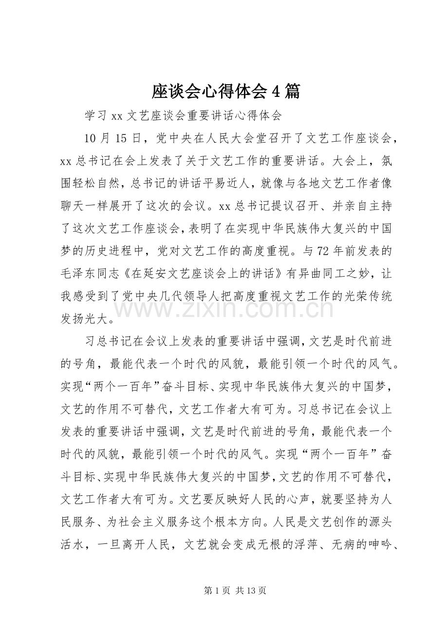 座谈会心得体会4篇.docx_第1页