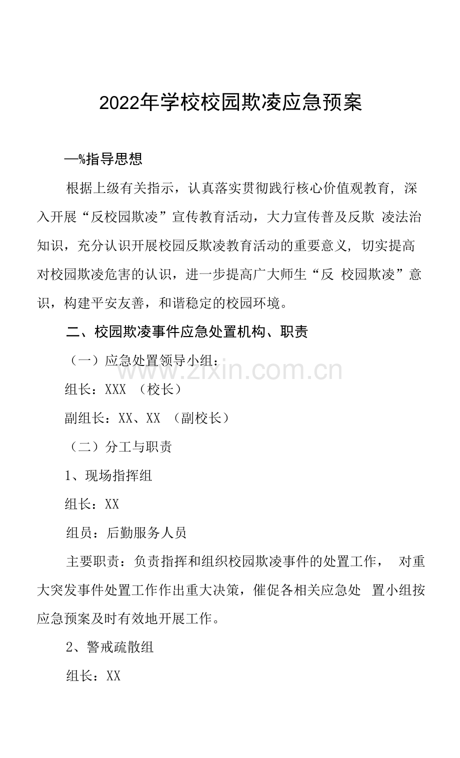 2022年学校校园欺凌应急预案.docx_第1页
