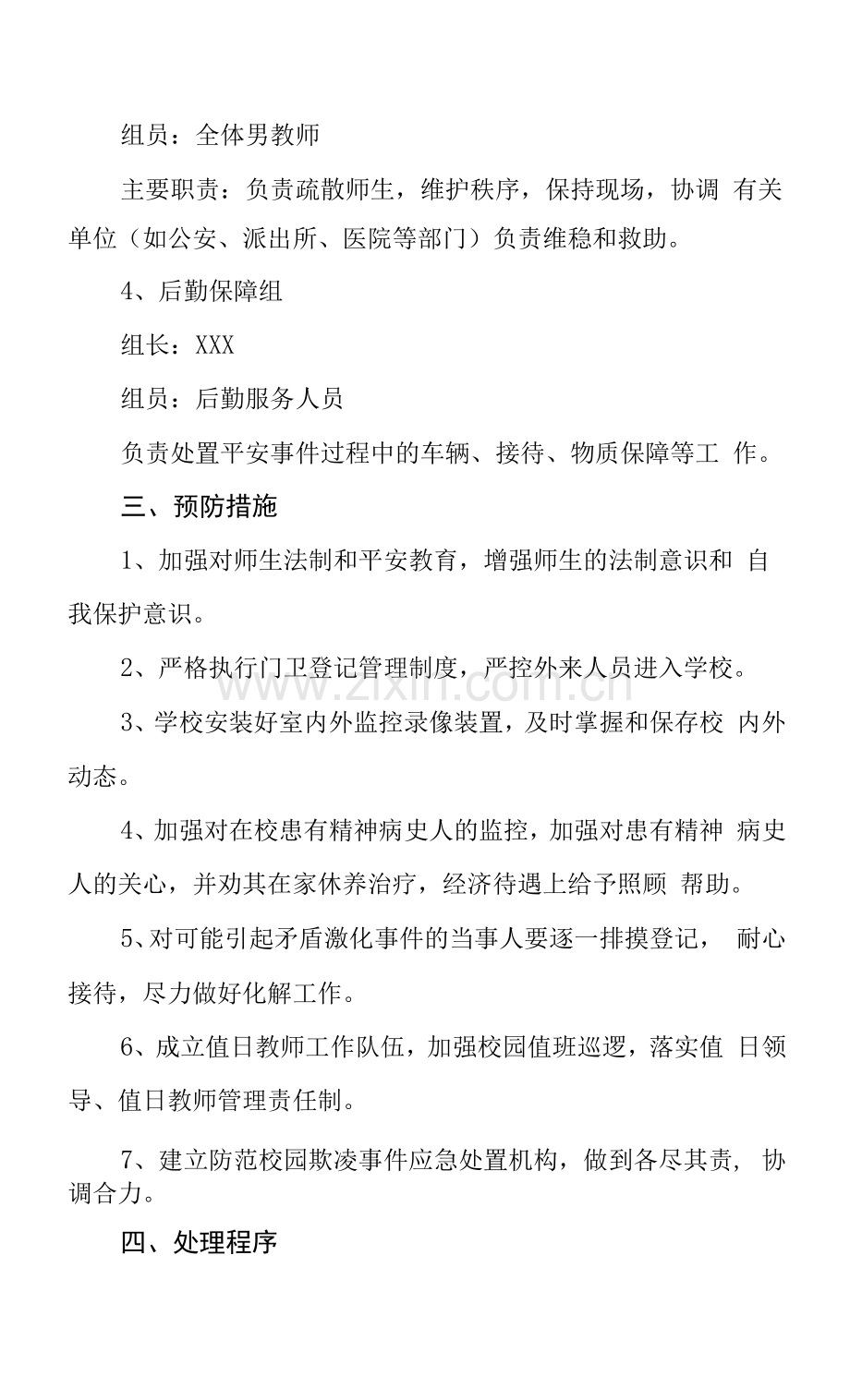 2022年学校校园欺凌应急预案.docx_第2页