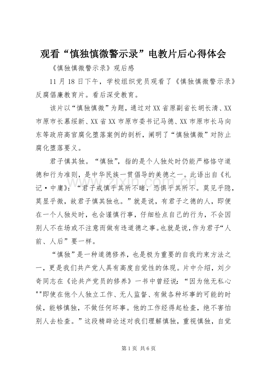 观看“慎独慎微警示录”电教片后心得体会.docx_第1页