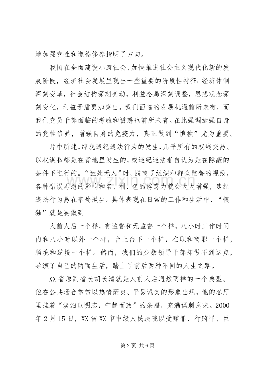 观看“慎独慎微警示录”电教片后心得体会.docx_第2页