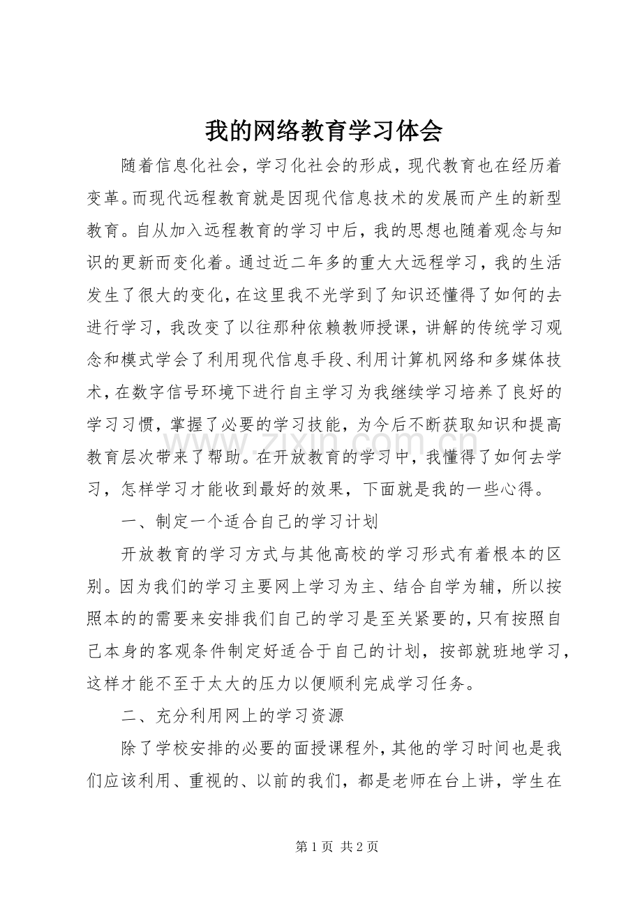 我的网络教育学习体会.docx_第1页