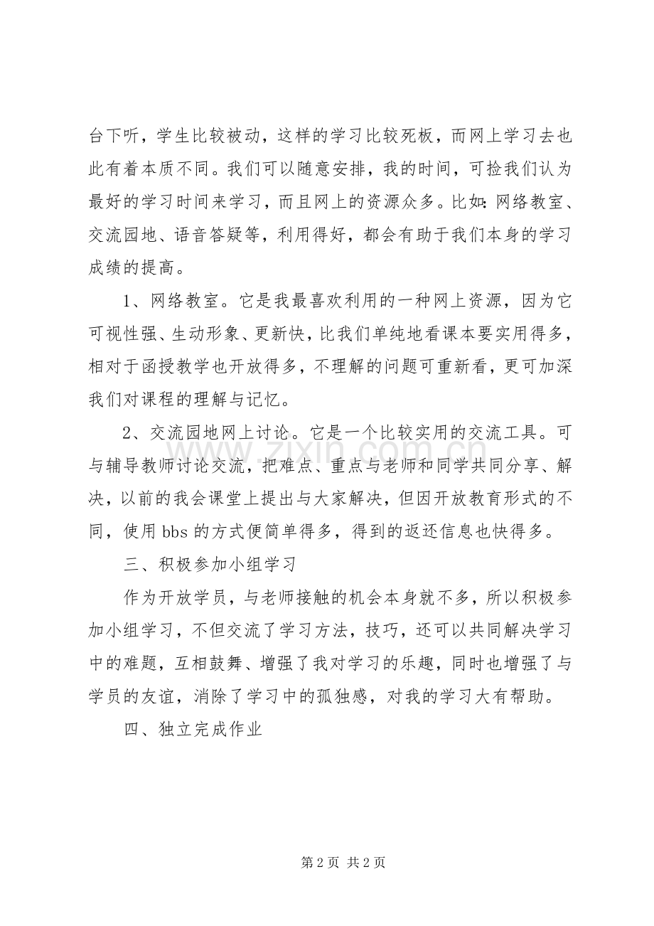 我的网络教育学习体会.docx_第2页