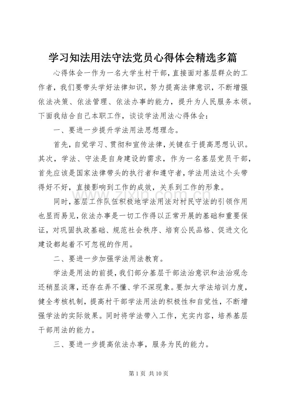 学习知法用法守法党员心得体会多篇.docx_第1页