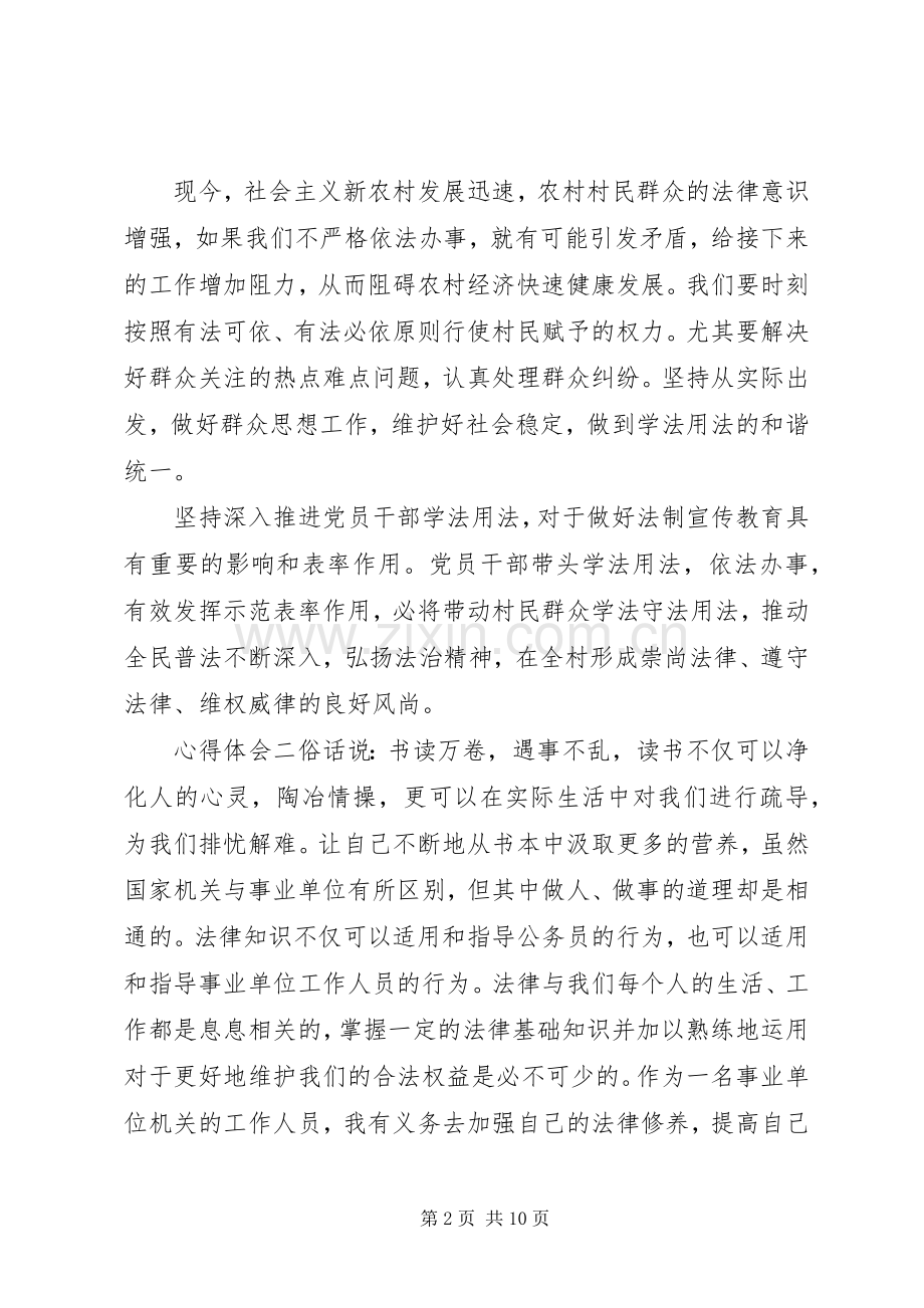 学习知法用法守法党员心得体会多篇.docx_第2页