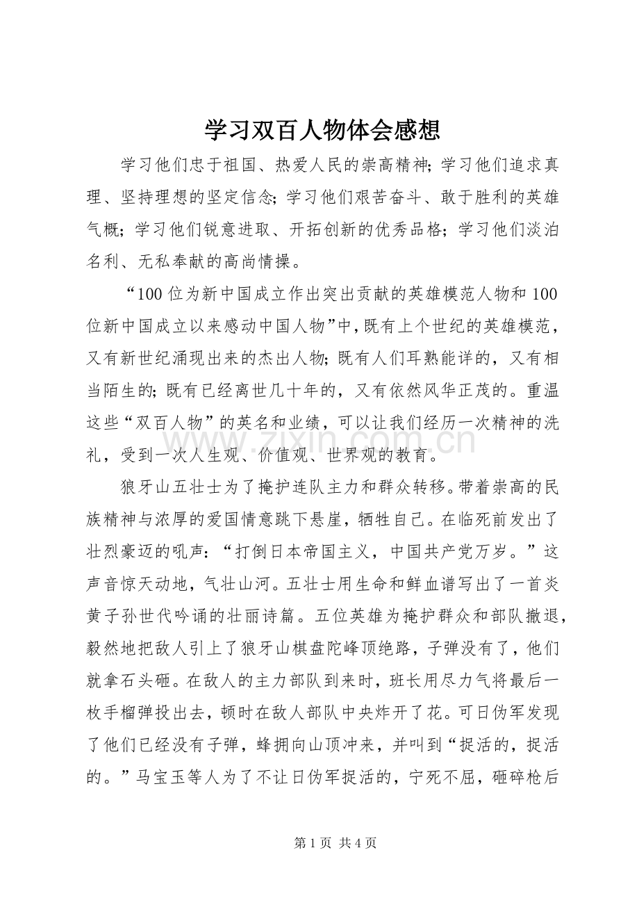 学习双百人物体会感想.docx_第1页