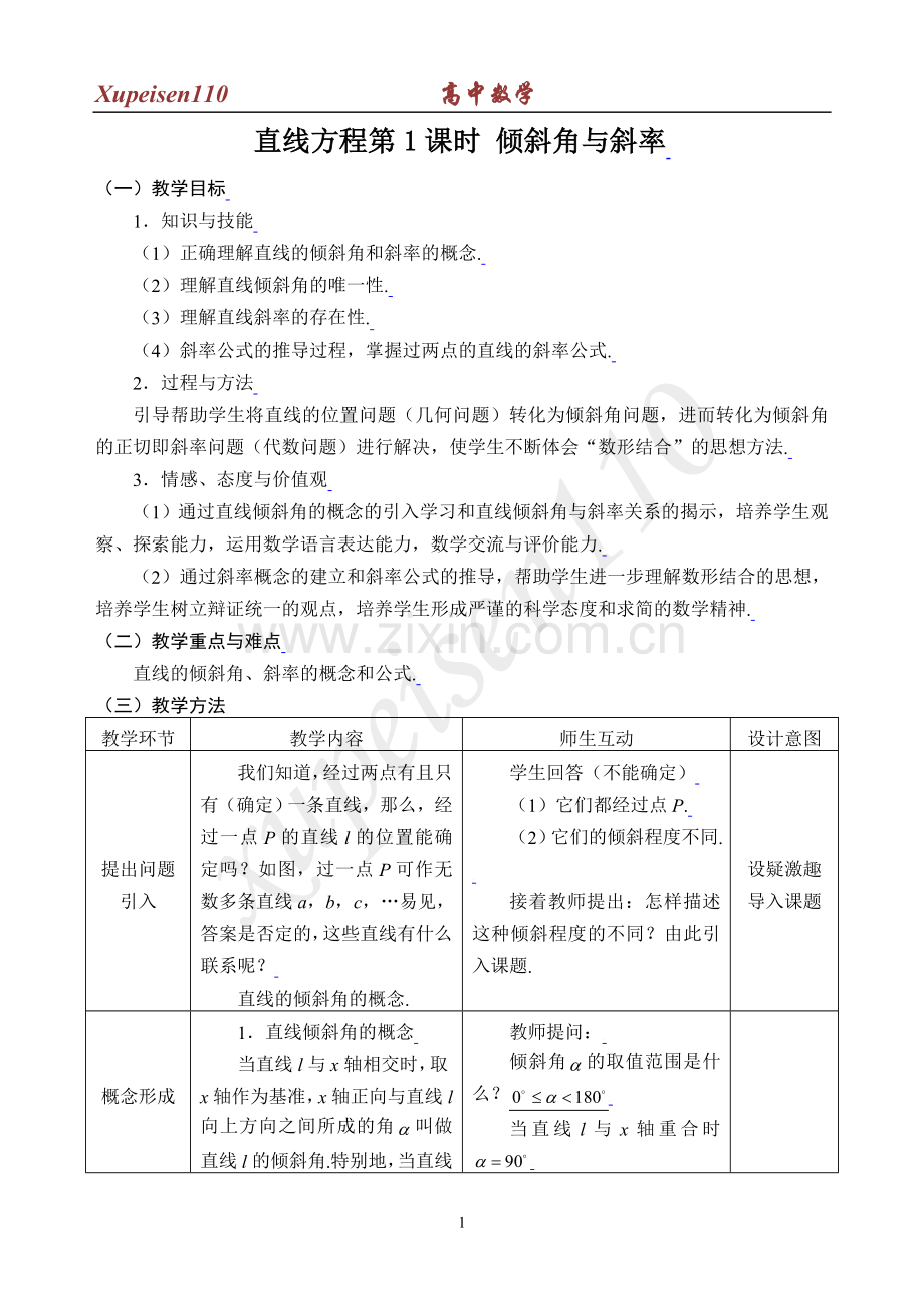 直线方程第1课时 倾斜角与斜率.doc_第1页