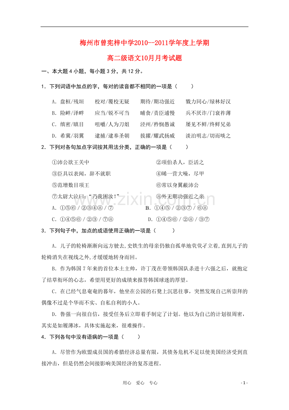广东省梅州市曾宪梓中学101学年高二语文10月月考粤教版.doc_第1页