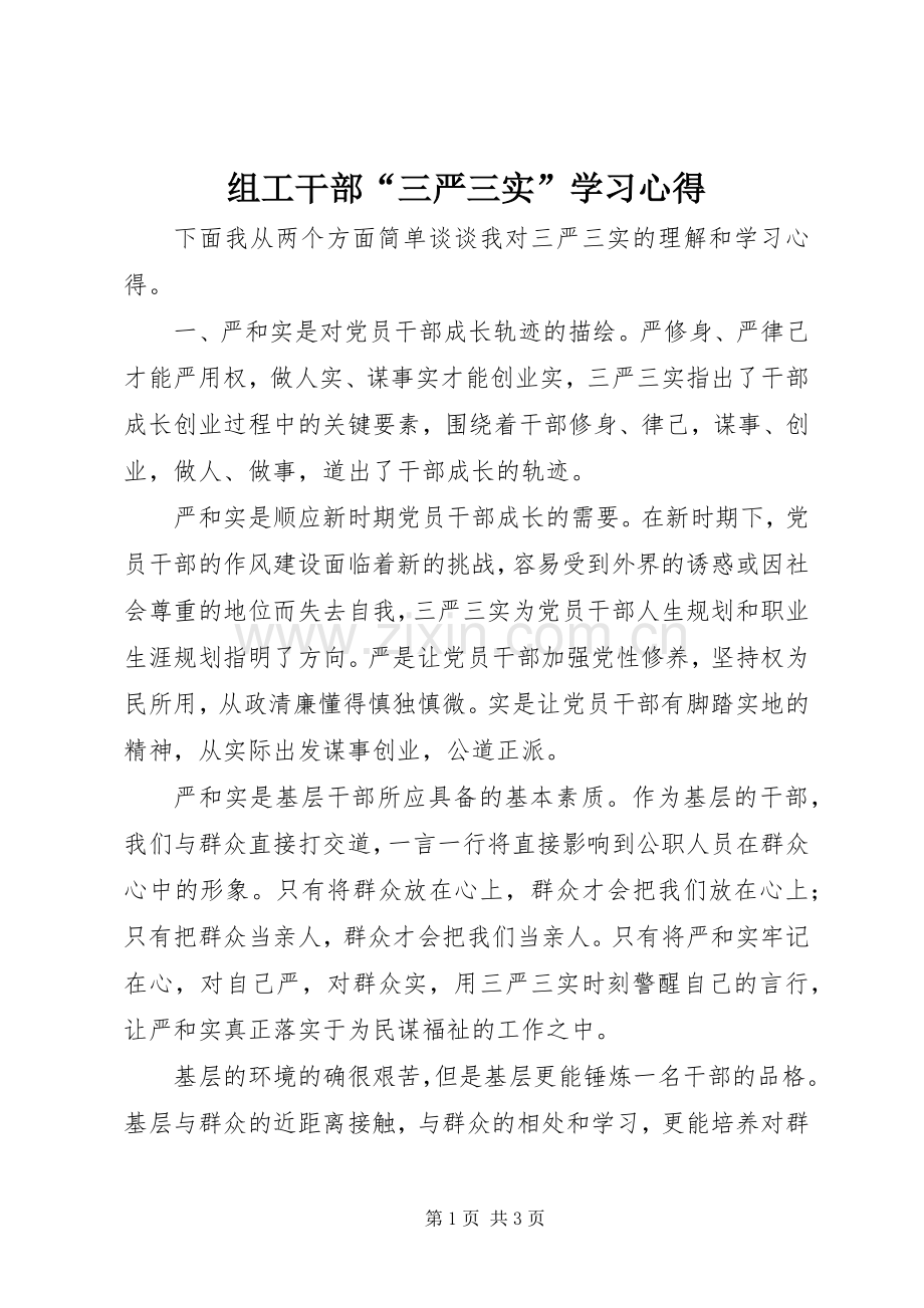 组工干部“三严三实”学习心得.docx_第1页