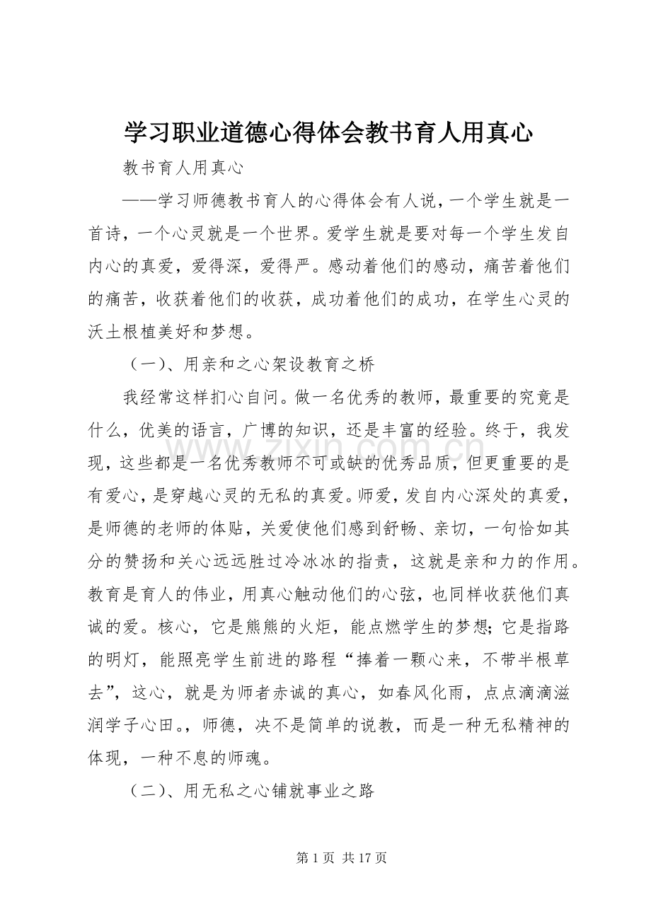 学习职业道德心得体会教书育人用真心.docx_第1页