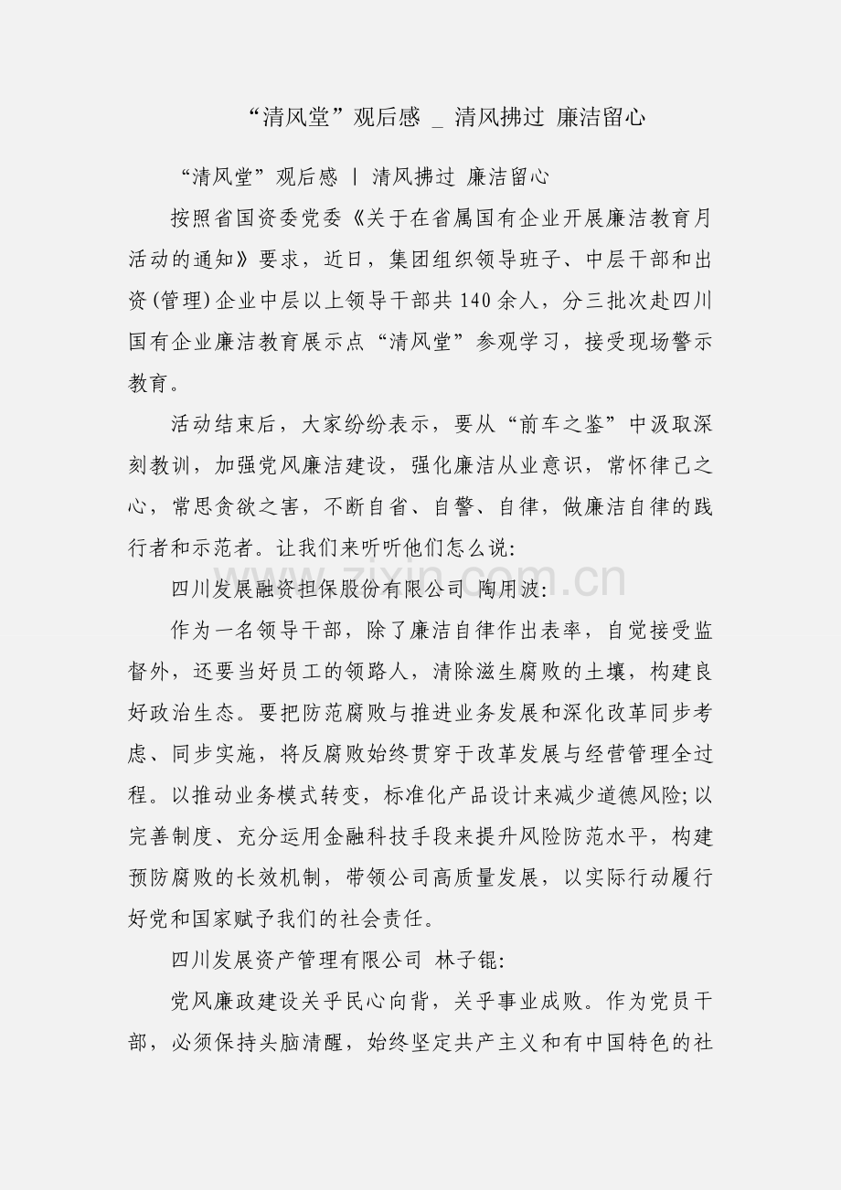 “清风堂”观后感 _ 清风拂过 廉洁留心.docx_第1页