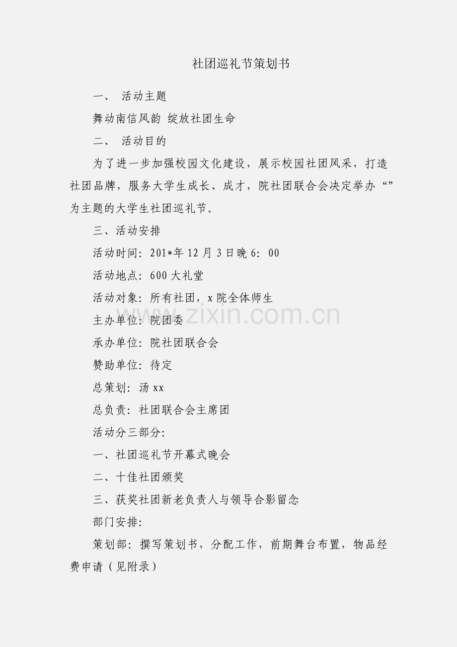 社团巡礼节策划书.docx_第1页