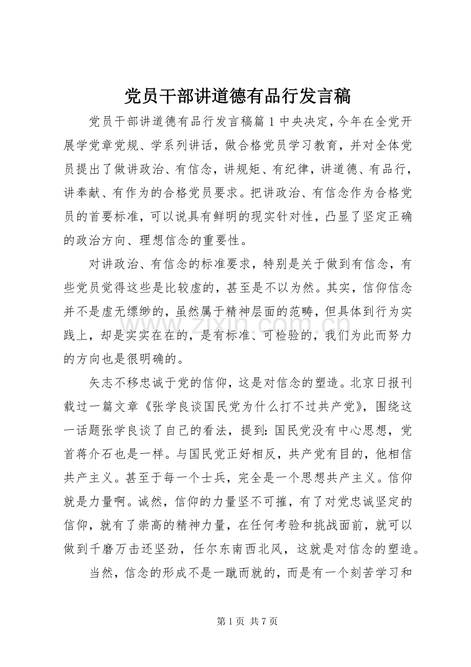 党员干部讲道德有品行发言稿.docx_第1页