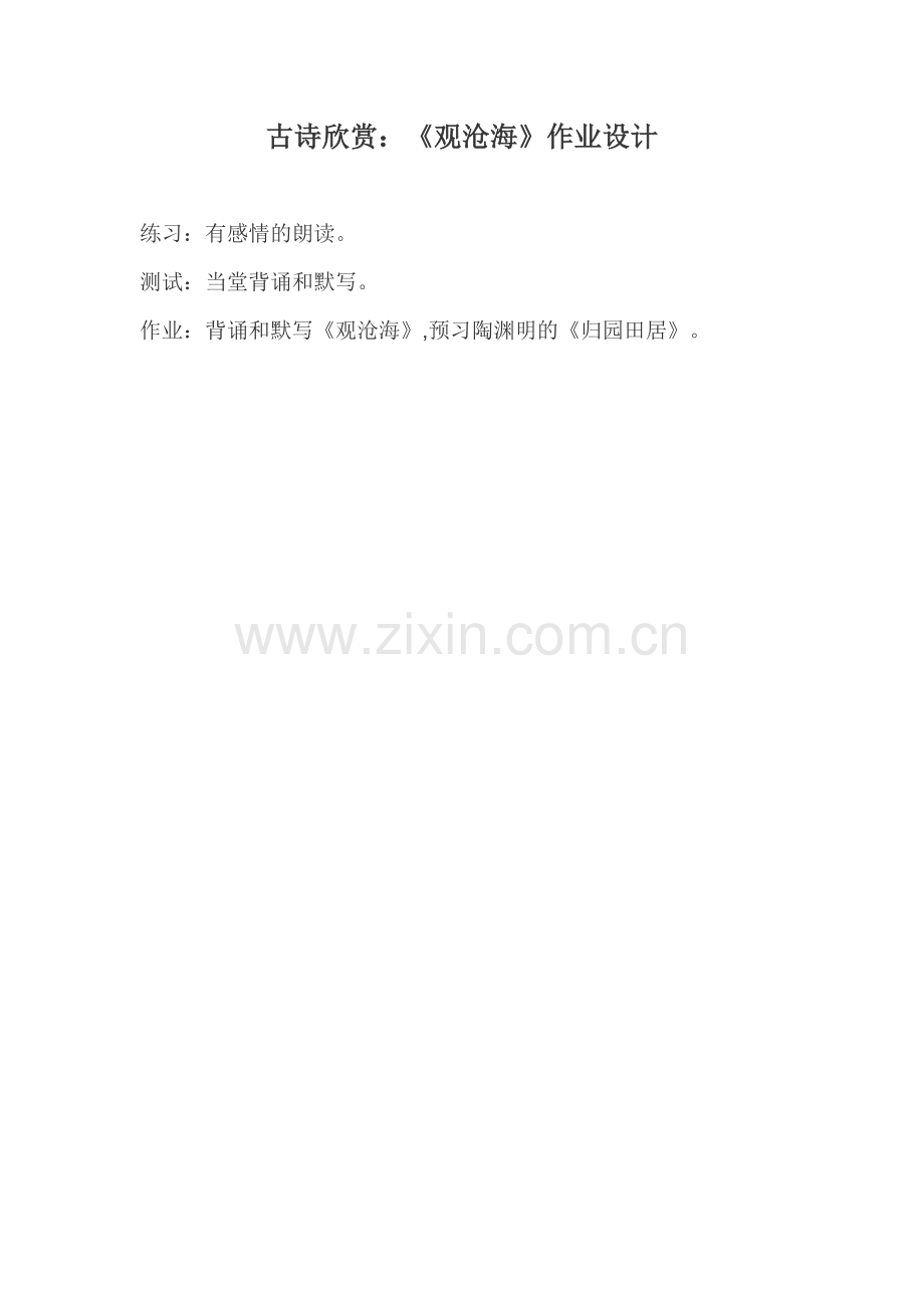 《观沧海》作业-(2).doc_第1页