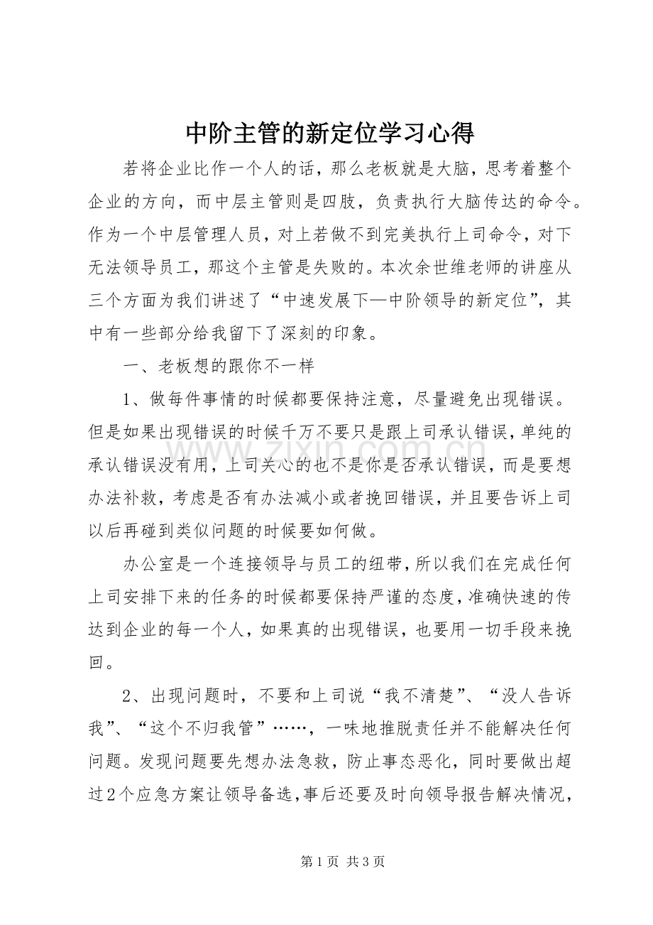 中阶主管的新定位学习心得.docx_第1页