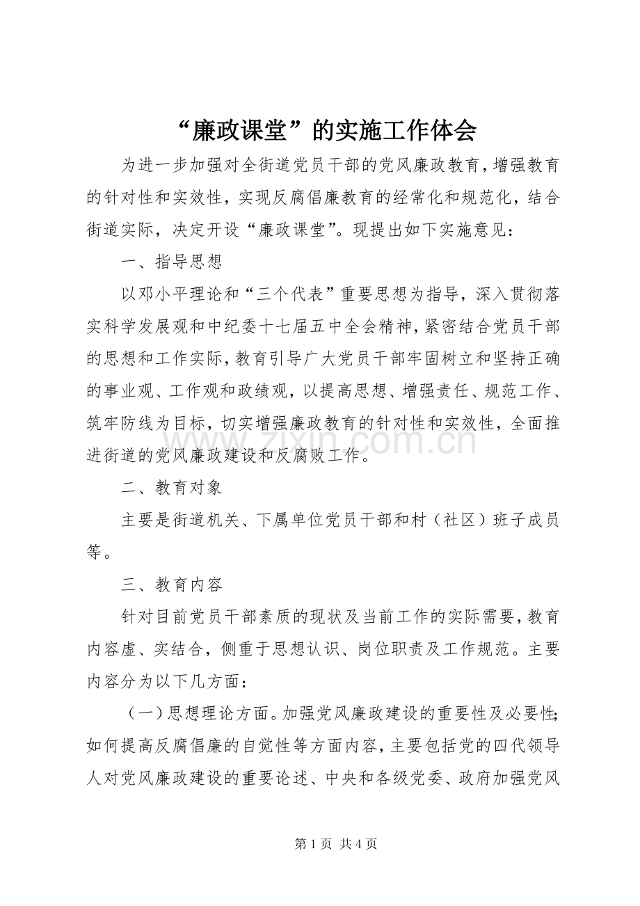 “廉政课堂”的实施工作体会.docx_第1页