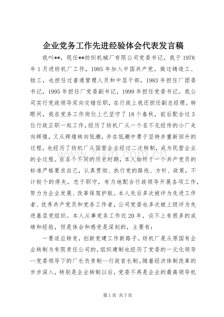 企业党务工作先进经验体会代表发言稿.docx_第1页