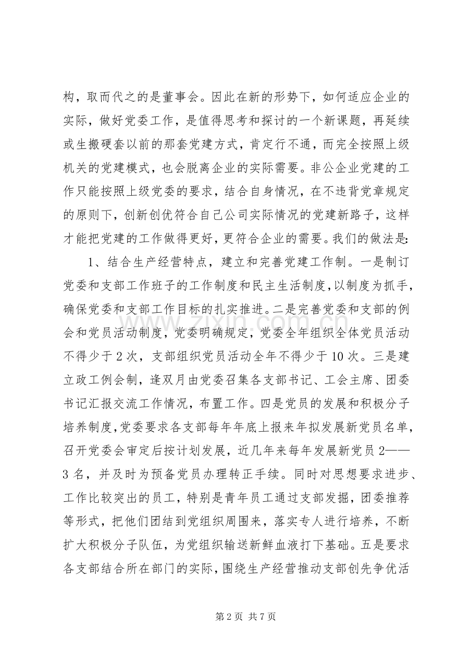 企业党务工作先进经验体会代表发言稿.docx_第2页