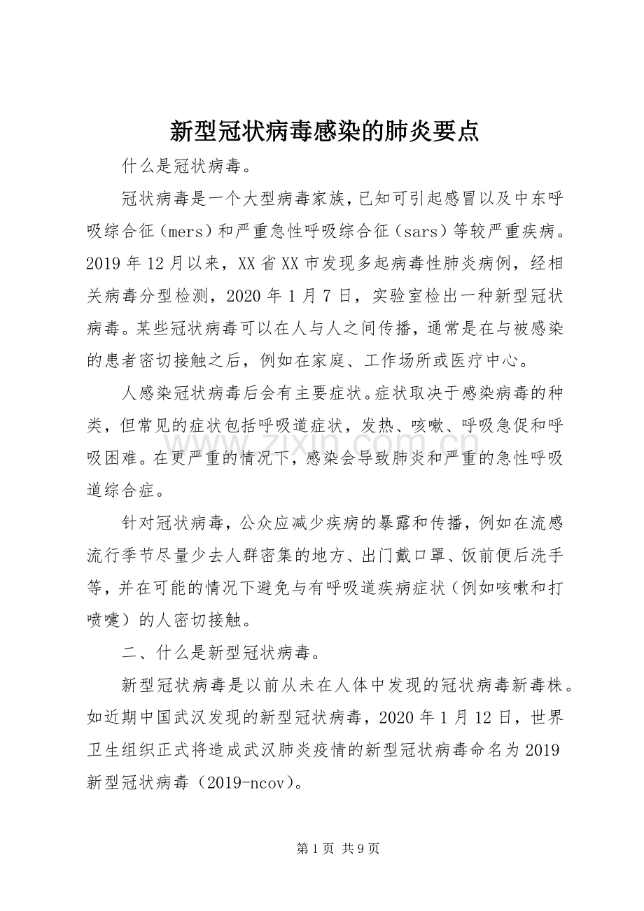 新型冠状病毒感染的肺炎要点.docx_第1页