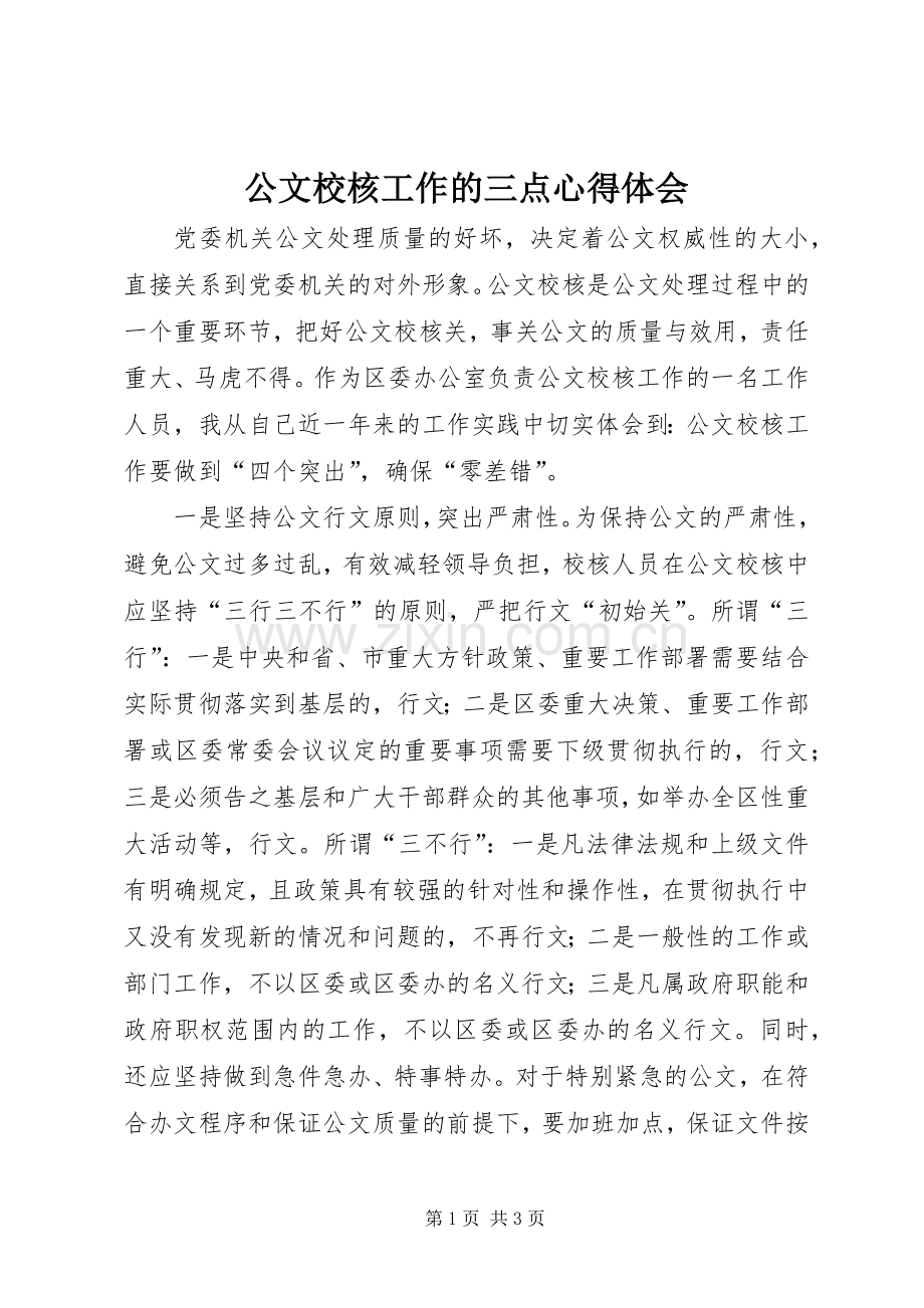 公文校核工作的三点心得体会.docx_第1页