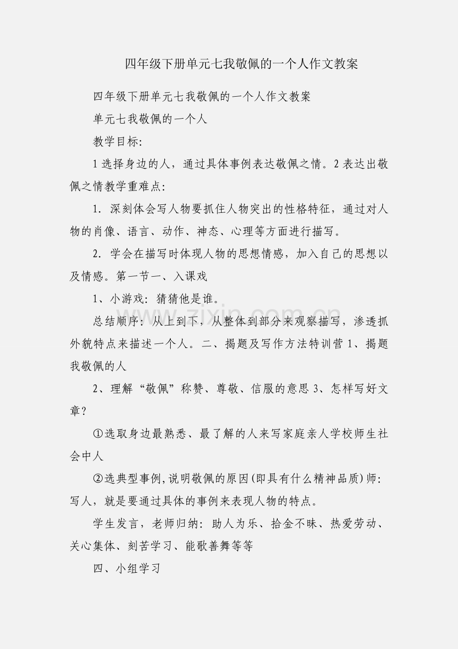四年级下册单元七我敬佩的一个人作文教案.docx_第1页