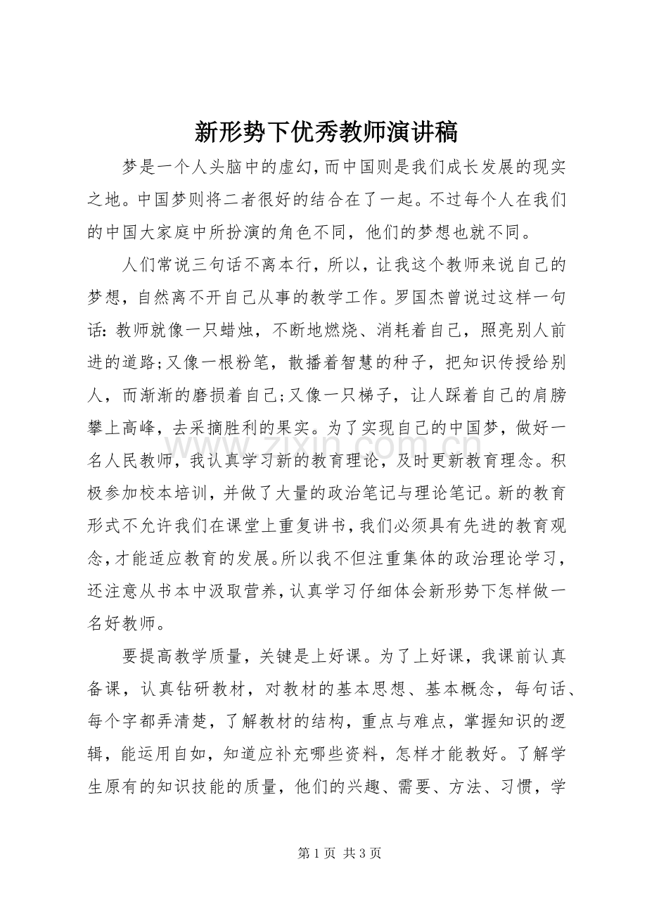 新形势下优秀教师演讲稿.docx_第1页