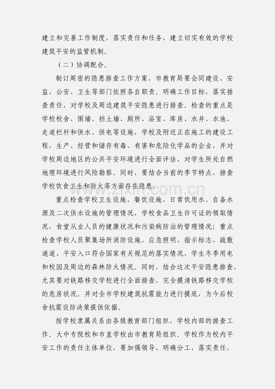 学校建筑安全工作规划.docx_第2页