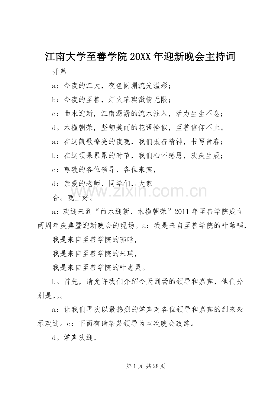 江南大学至善学院20XX年迎新晚会主持词.docx_第1页