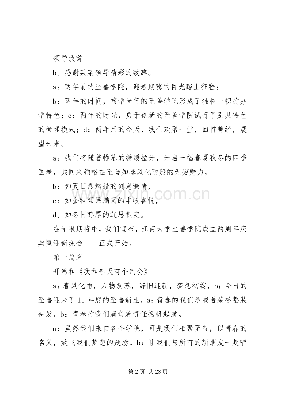 江南大学至善学院20XX年迎新晚会主持词.docx_第2页