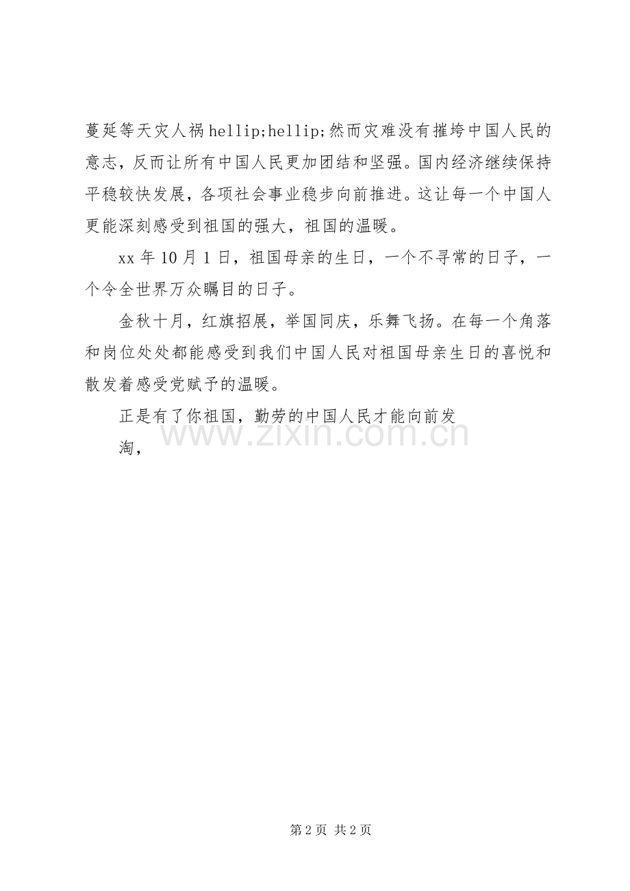 关于十一国庆节67周年发言稿.docx_第2页